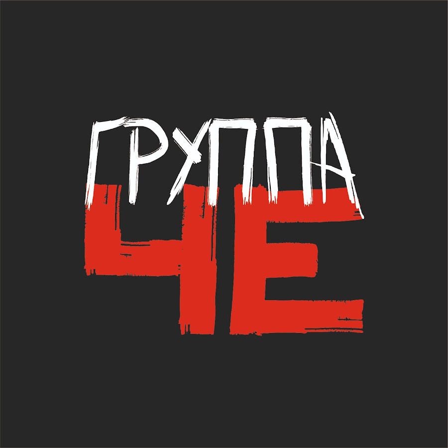 Группы че. Шруппа чё.