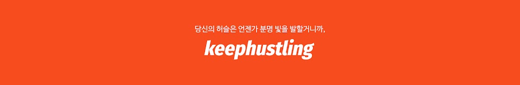 킵허슬링 keephustling