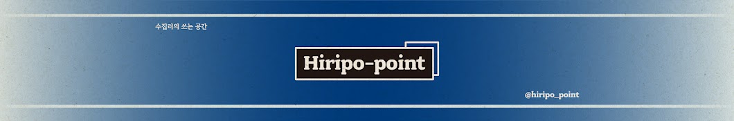 히리포_포인트 Hiripo_point