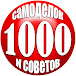 1000 Самоделок и  Советов