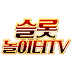 슬롯놀이터TV07