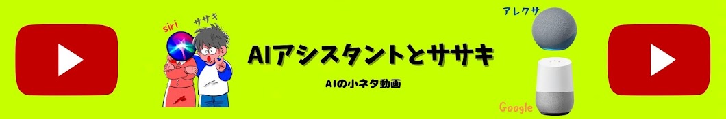 AIアシスタントとササキ