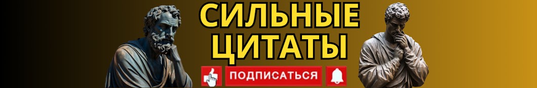 СИЛЬНЫЕ ЦИТАТЫ