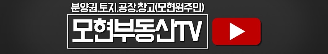 모현부동산TV