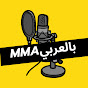 MMA بالعربي