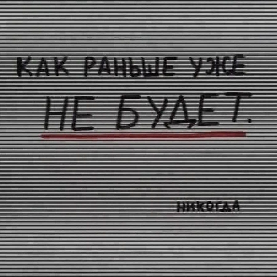 Теперь не будет как прежде. Как раньше уже не будет. Как прежде уже не будет никогда.