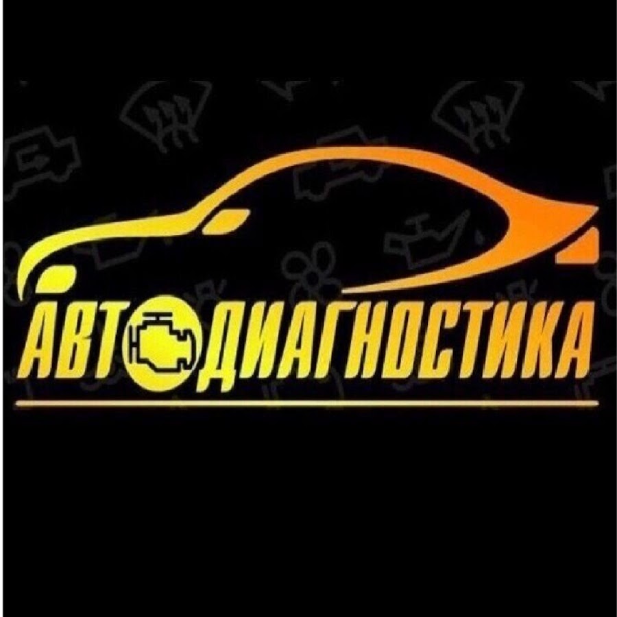 АвтоДиагностика Сервис