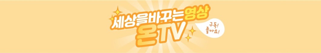 온TV