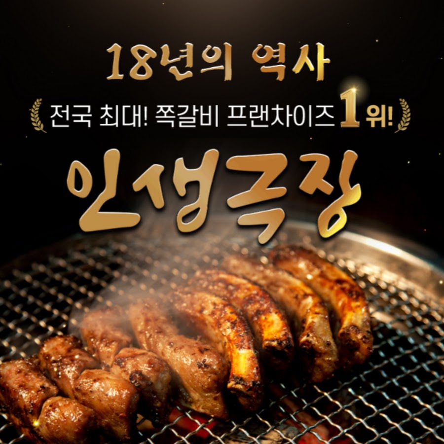 쪽갈비 맛집 인생극장 성남점 - YouTube 쪽갈비 맛집 인생극장 성남점