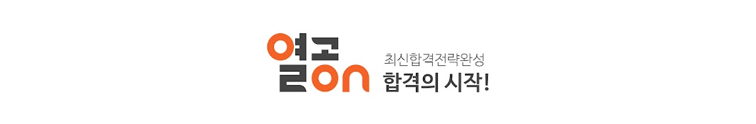 열공온