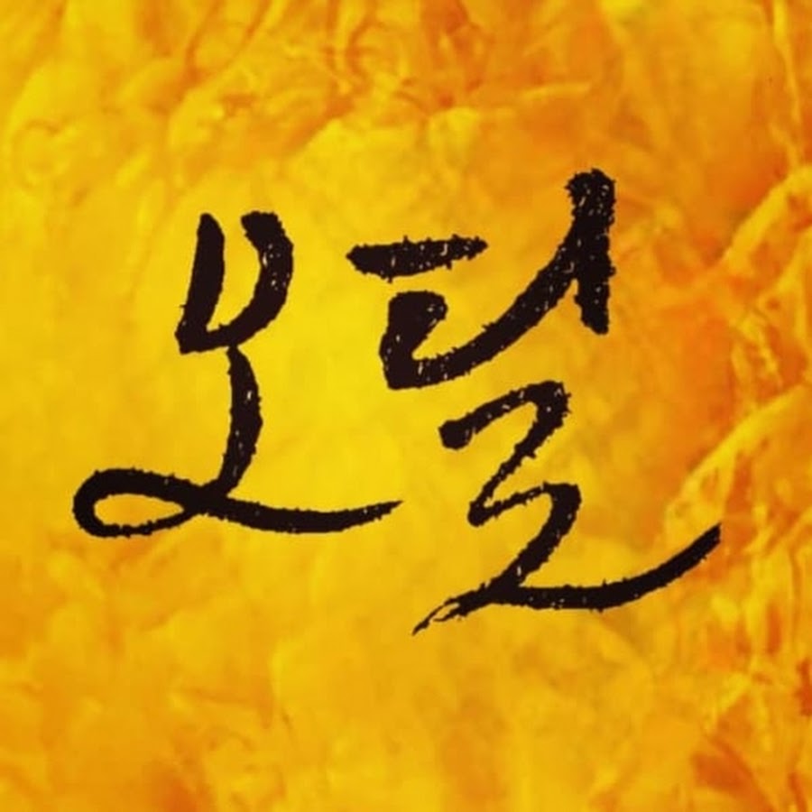 odile 오딜 캘리 - YouTube odile 오딜 캘리