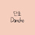 단초 Dancho