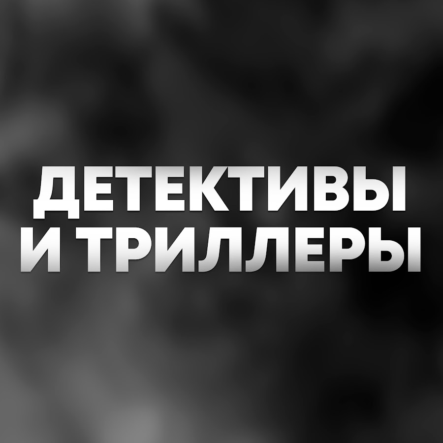 Детективы и Триллеры