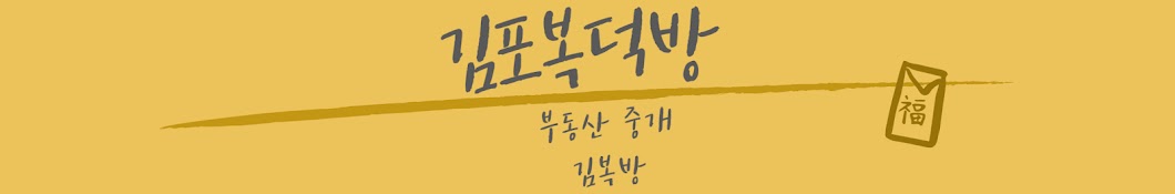 김포복덕방 [김복방]