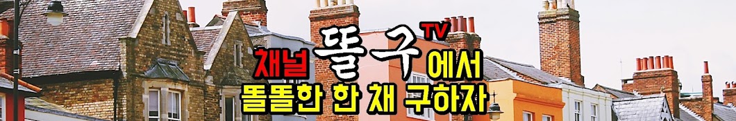 똘똘한 한 채