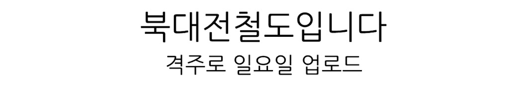 북대전철도