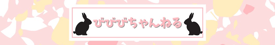 びびびちゃんねる【わがままうさぎのびびちゃん】