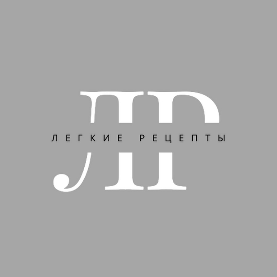 ЛЕГКИЕ РЕЦЕПТЫ - YouTube