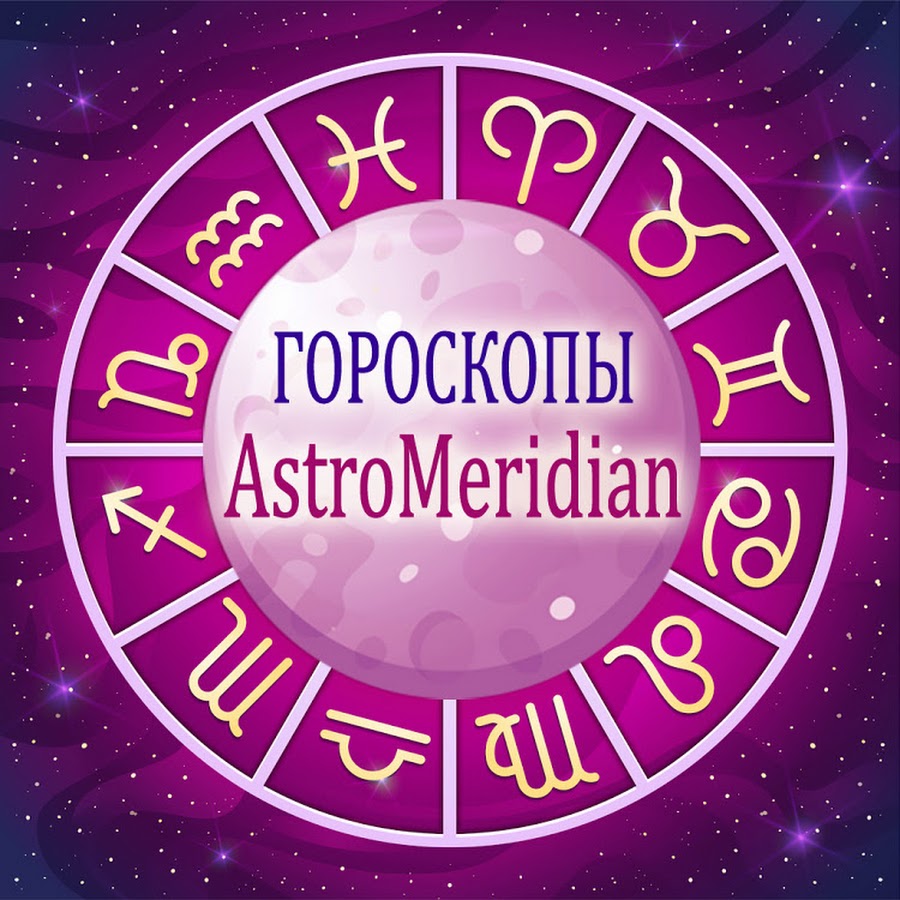 Астромеридиан гороскоп завтра. Астромеридиан. Астромеридиан гороскоп. Astromeridian.