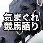 気まぐれ競馬語り(マイナー種牡馬応援)