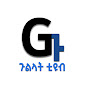 Gulilat Tube ጉልላት ቲዩብ