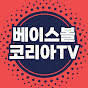 베이스볼코리아TV, 야구의 모든 것