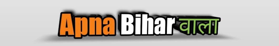 Apna Bihar वाला 