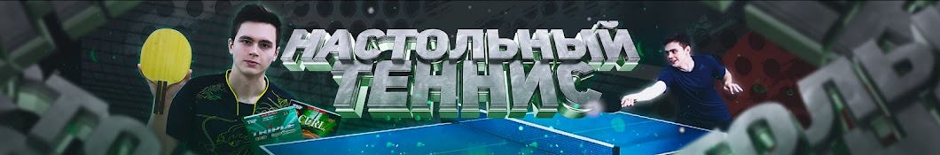 Глеб - Настольный Теннис Уроки 2023