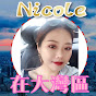 Nicole在大灣區(大灣區夫婦)