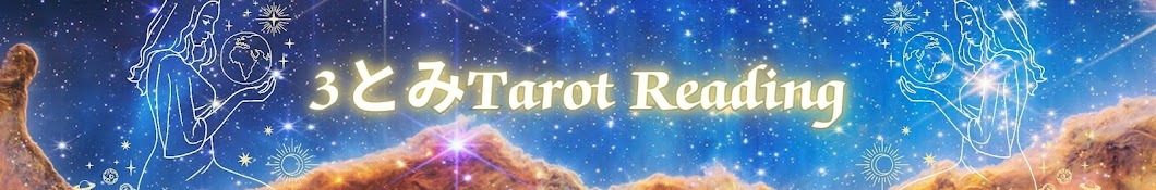 3とみ Tarot Reading