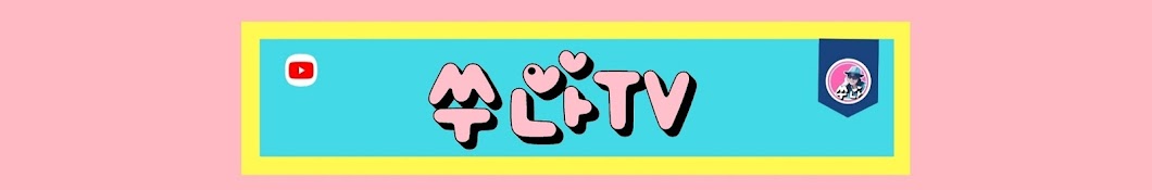 쑤나TV