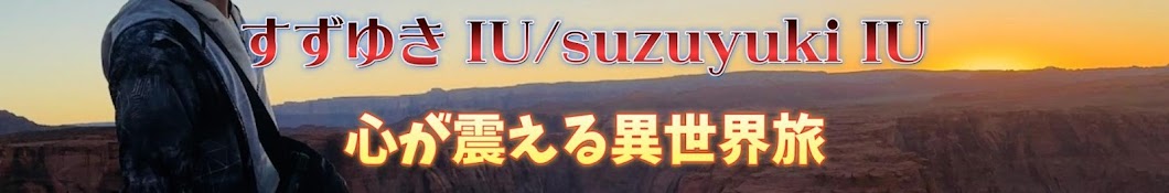 すずゆきIU / suzuyuki IU