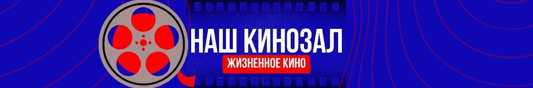 Наш кинозал: Жизненное кино