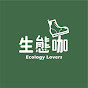 生態咖 Ecology Lovers