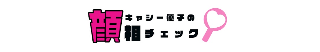 顔相診断士キャシー優子