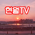 현월TV