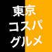 東京コスパグルメ【関東グルメ】