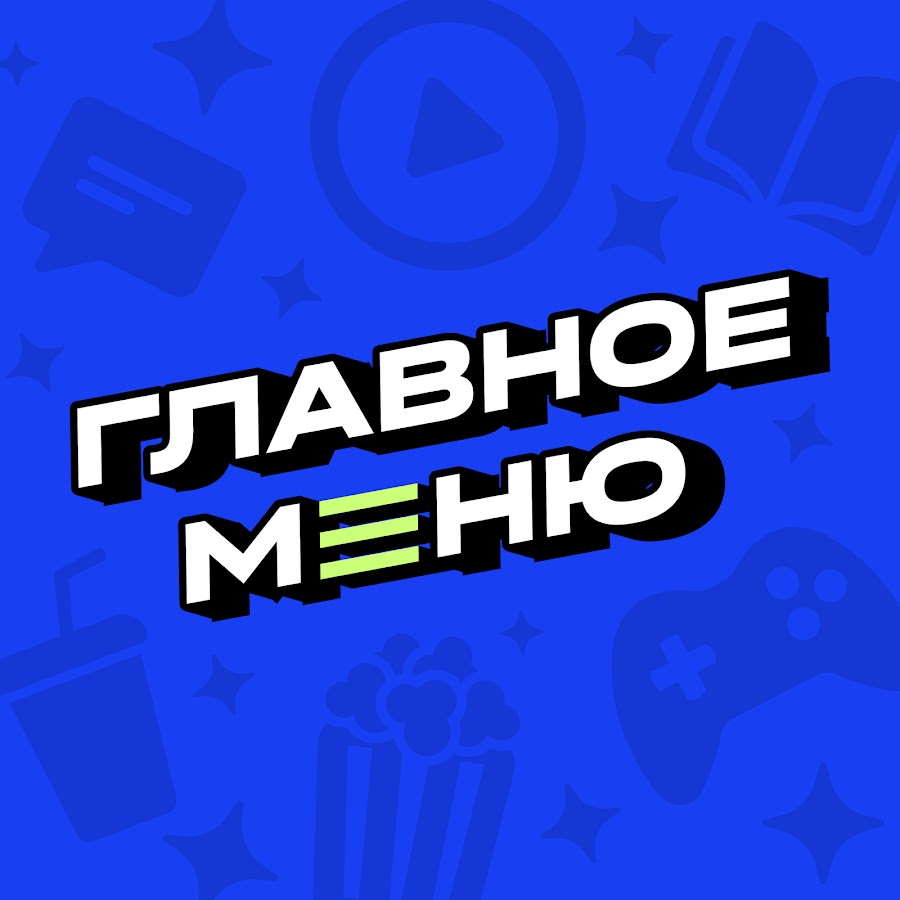 Подкаст «Главное меню» | Игры, кино, гик-культура - YouTube