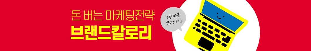 건강한 마케팅, 브랜드칼로리