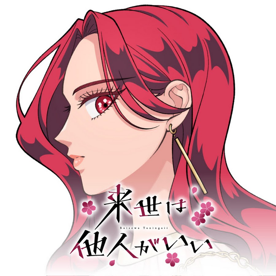 来世は他人がいい（1） (アフタヌーンコミックス) | 小西明日翔