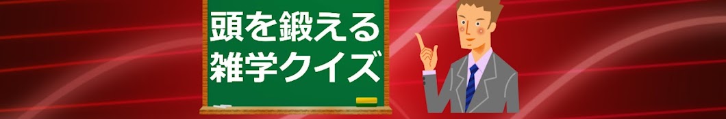 頭を鍛える雑学クイズ