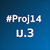 Proj14 ม.3