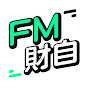 FM財自