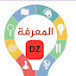 المعرفة تيوب DZ