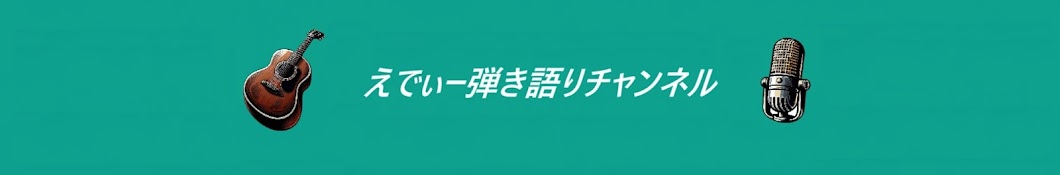 えでぃー弾き語り