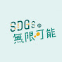 SDGs的無限可能