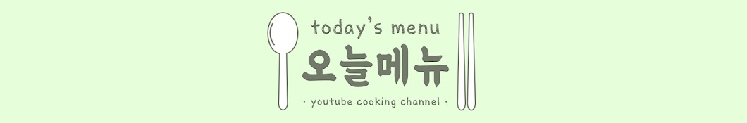 오늘메뉴 today's menu