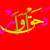 د حق اواز  da haq awaz