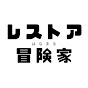 レストア冒険家はなまる