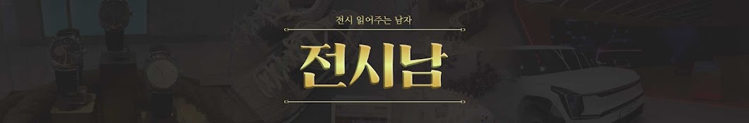 전시남 -  전시 읽어주는 남자